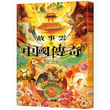 故事雲‧『中國傳奇』經典大閱讀