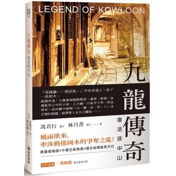 九龍傳奇：復活孫中山