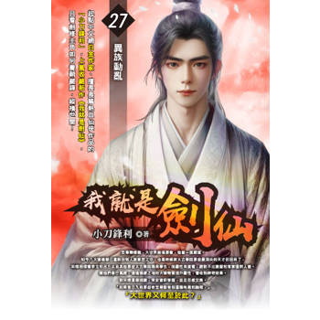 我就是劍仙(27)
