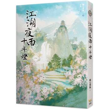 江湖夜雨十年燈一 江湖夜雨十年燈一