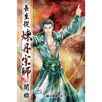 長生從煉丹宗師開始25
