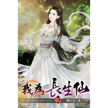 我為長生仙40