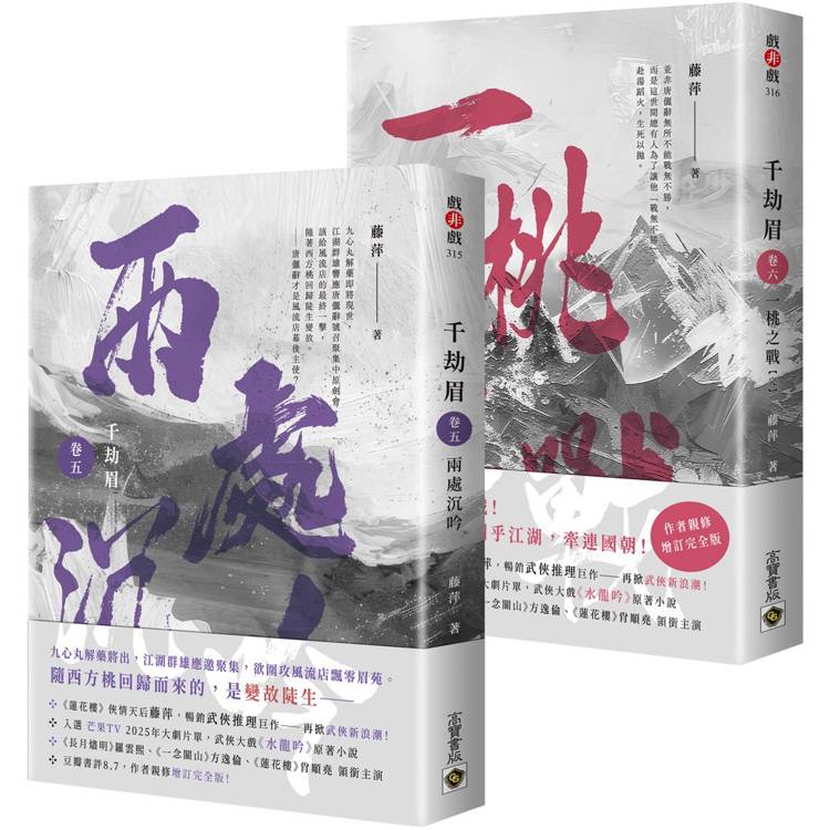 千劫眉【卷五+卷六完結套書】【金石堂、博客來熱銷】