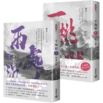 千劫眉【卷五+卷六完結套書】