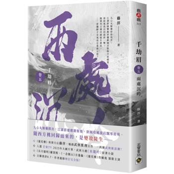 千劫眉（卷五）兩處沉吟