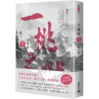 千劫眉(卷六)一桃之戰【完結篇】