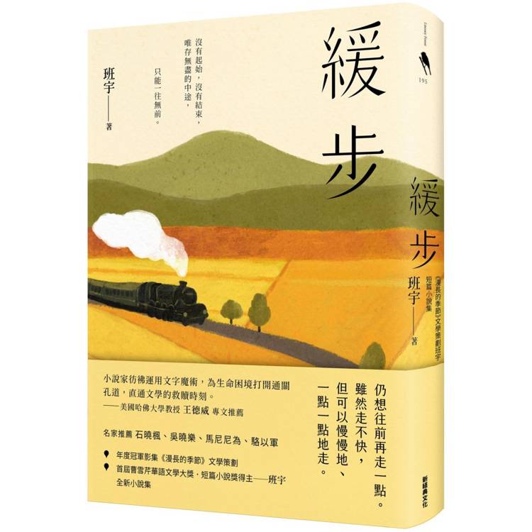 緩步：《漫長的季節》文學策劃班宇短篇小說集【金石堂、博客來熱銷】