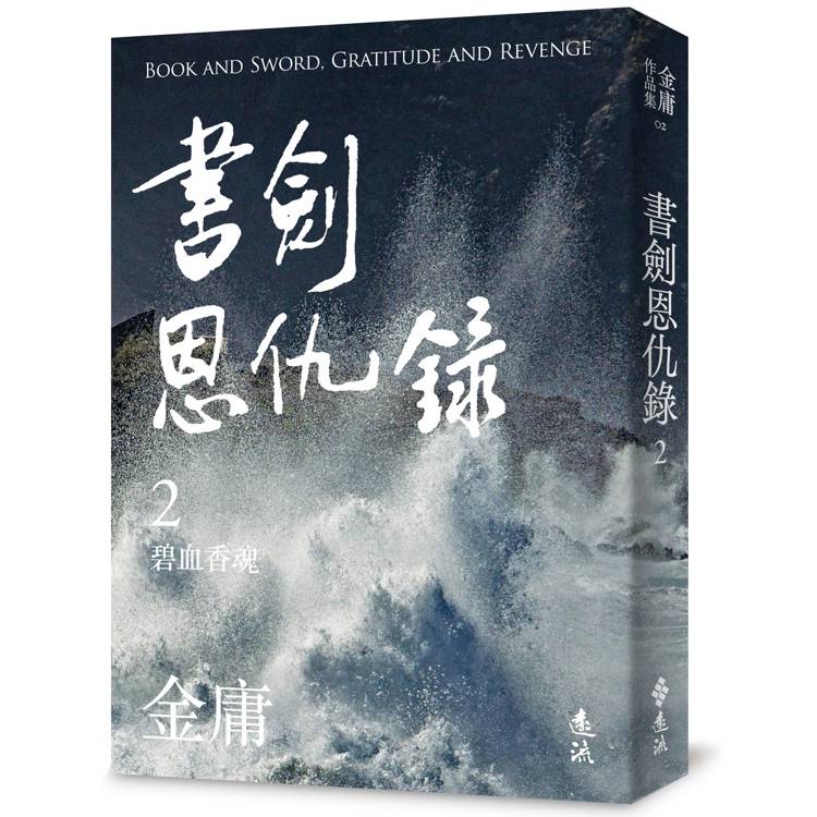 書劍恩仇錄(二)(亮彩映象修訂版)【金石堂、博客來熱銷】