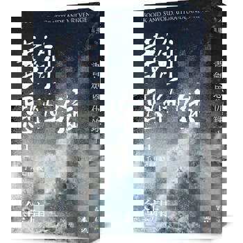 書劍恩仇錄(一)(亮彩映象修訂版)