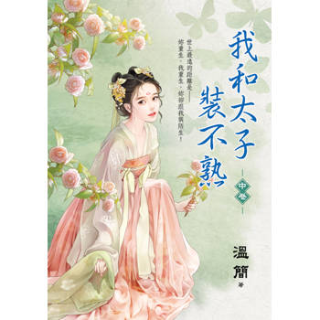 我和太子裝不熟．中