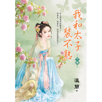 我和太子裝不熟．下