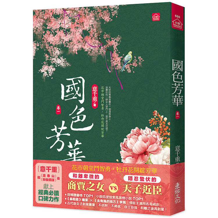 國色芳華(一)同名電視劇原著小說【金石堂、博客來熱銷】