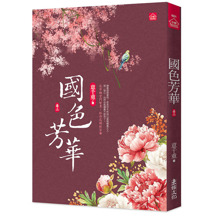 國色芳華(二)同名電視劇原著小說【金石堂、博客來熱銷】