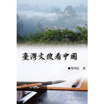 臺灣文傻看中國(中國系列2)