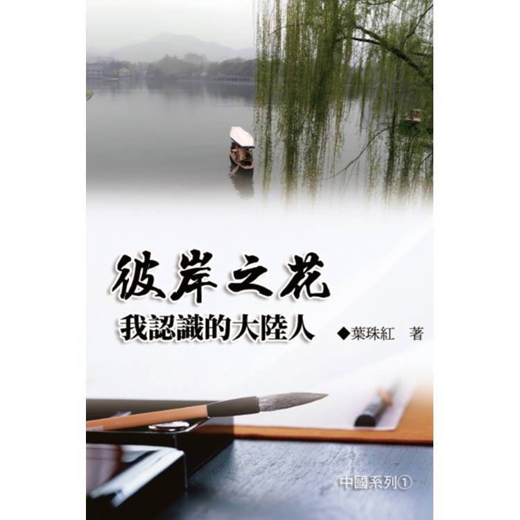 彼岸之花：我認識的大陸人(中國系列1)【金石堂、博客來熱銷】