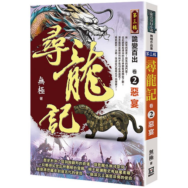 尋龍記Ⅲ詭變百出(卷２)惡宴【金石堂、博客來熱銷】