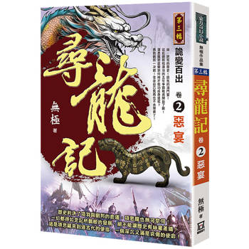 尋龍記Ⅲ詭變百出(卷２)惡宴