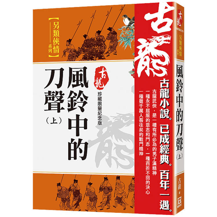 風鈴中的刀聲(上)【珍藏限量紀念版】【金石堂、博客來熱銷】