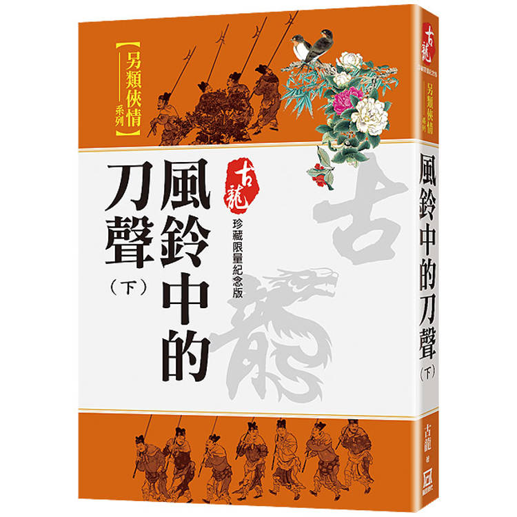 風鈴中的刀聲(下)【珍藏限量紀念版】【金石堂、博客來熱銷】