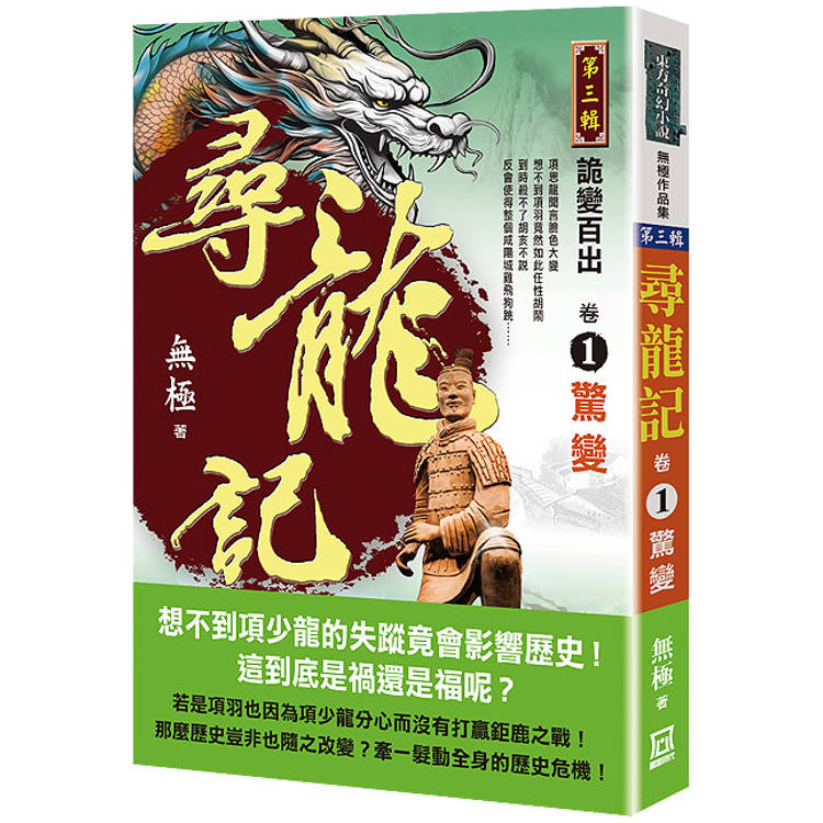 尋龍記Ⅲ詭變百出(卷１)驚變【金石堂、博客來熱銷】