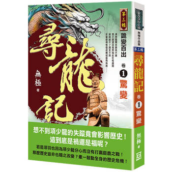 尋龍記Ⅲ詭變百出(卷１)驚變