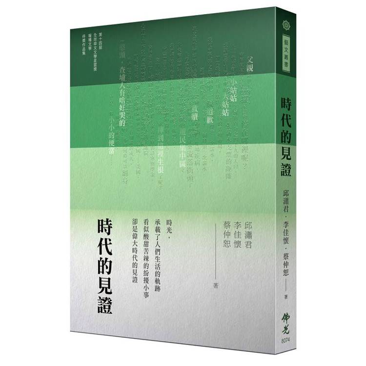 時代的見證：2024年第十四屆全球華文文學星雲獎-報導文學得獎作品集【金石堂、博客來熱銷】