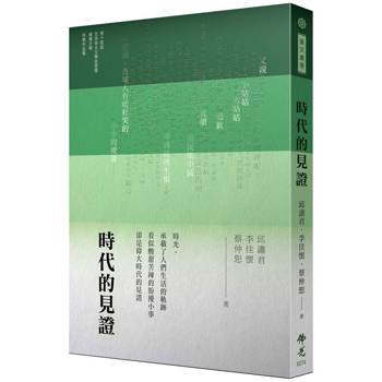 【電子書】時代的見證