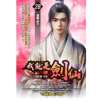 我就是劍仙(28)