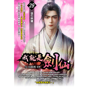 我就是劍仙(29)