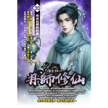 丹師修仙(20)
