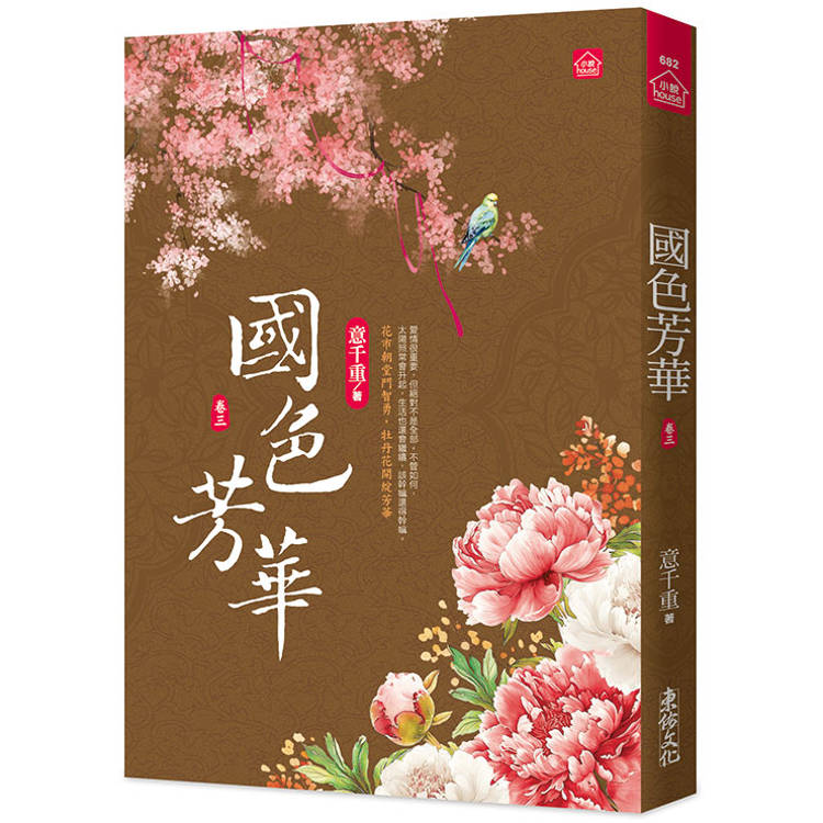 國色芳華(三)同名電視劇原著小說【金石堂、博客來熱銷】