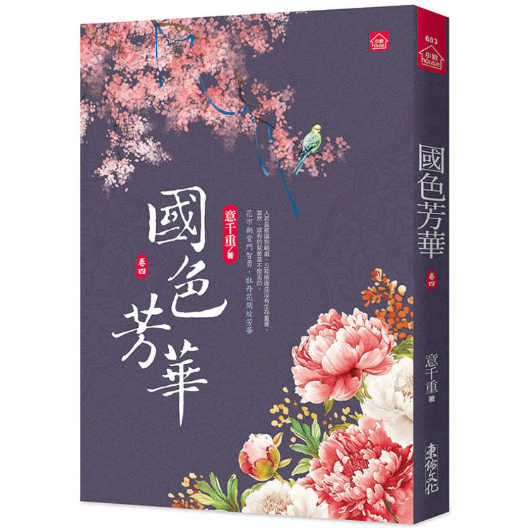 國色芳華(四)同名電視劇原著小說【金石堂、博客來熱銷】