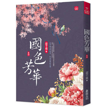 國色芳華(四)同名電視劇原著小說