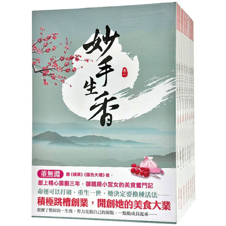 妙手生香：套書＜1-8卷＞(完)【金石堂、博客來熱銷】