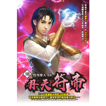 丹天符帝(18)