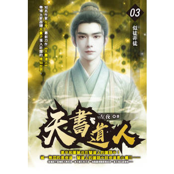 天書道人(03)