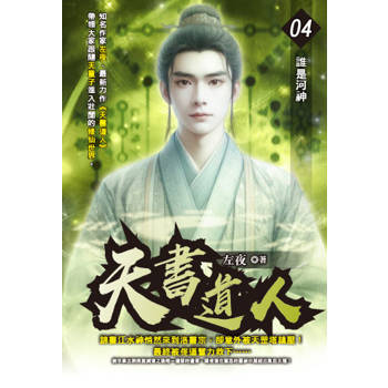 天書道人(04)