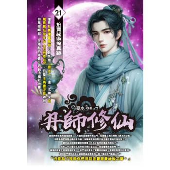 丹師修仙(21)