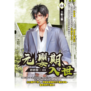 元嬰期入世(44)