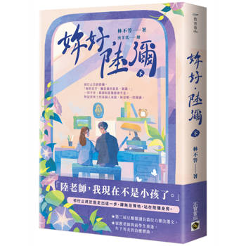 【電子書】妳好，陸彌（下）