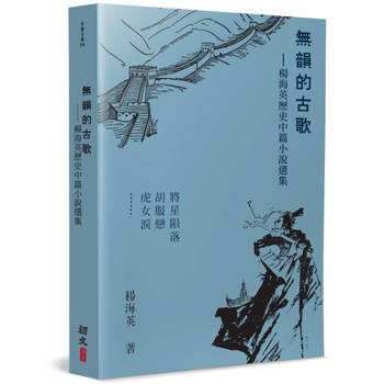 無韻的古歌：楊海英歷史中篇小說選集