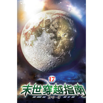 末世穿越指南17完