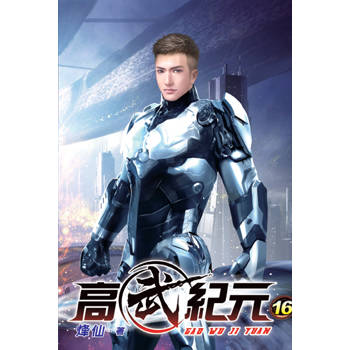 高武紀元16