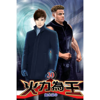 火力為王30完