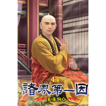 諸界第一因44