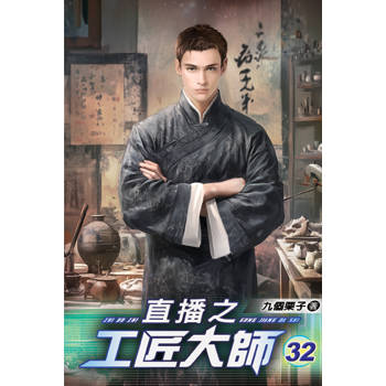 直播之工匠大師32