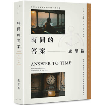 【電子書】時間的答案