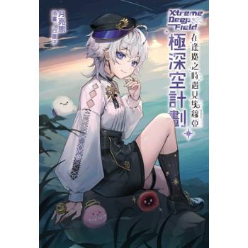 極深空計劃～在逢魔之時遇見埃穆亞(全)