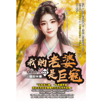 我的老婆是巨寇(02)