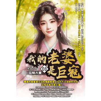 我的老婆是巨寇(03)